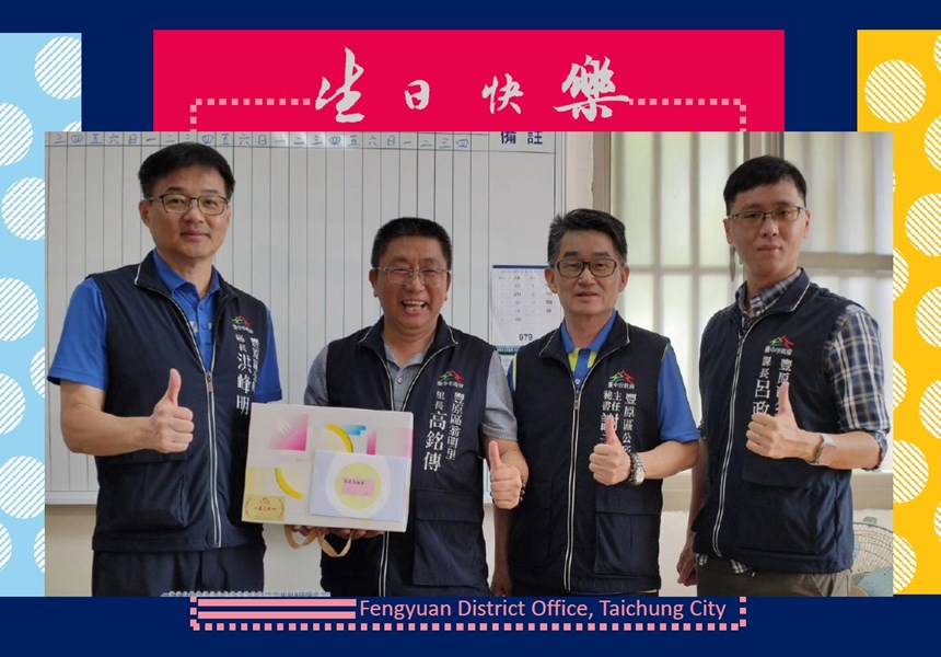 112年11月1日，豐原區公所 洪峰明 區長及主任秘書 謝孟助 代表臺中市政府 盧秀燕 市長，致贈 翁明里 高銘傳 里長生日禮盒，祝福里長生日快樂