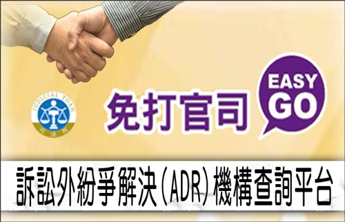 訴訟外紛爭解決機制(下稱ADR制度)