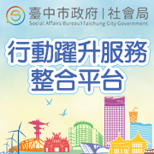 行動躍升服務資源整合平臺民眾版