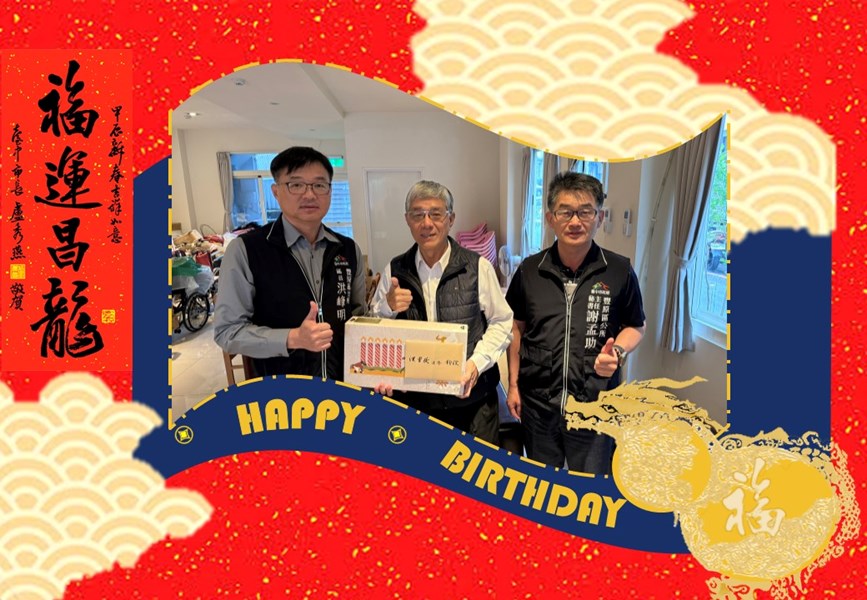 113年3月15日，豐原區公所 #洪峰明 區長及 #謝孟助 主任秘書 代表  #臺中市政府 #盧秀燕 市長   #臺中市政府民政局 #吳世瑋 局長，生日前夕致贈 #豐原里 #洪源隆 里長生日禮盒  ，  #洪源隆 里長   生日快樂   心想事成