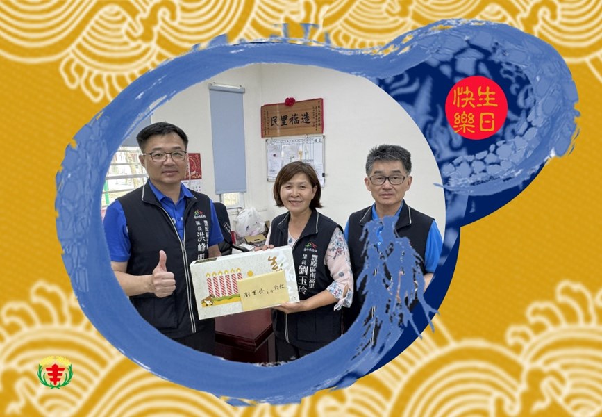 113年4月3日，#豐原區公所 #洪峰明 區長及 #謝孟助 主任秘書 代表 #臺中市政府 #盧秀燕 市長  #臺中市政府民政局 #吳世瑋 局長，生日前夕致贈 #南嵩里 #劉玉玲 里長生日禮盒