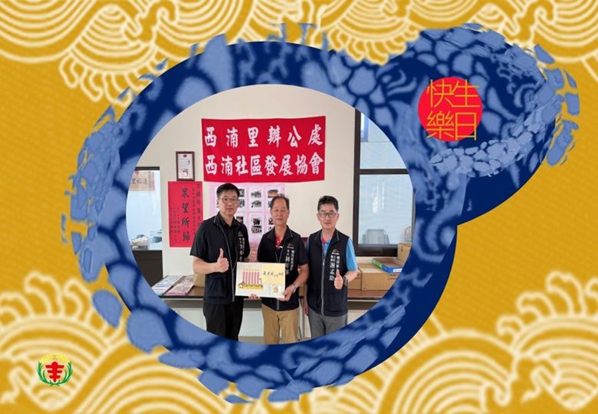 113年4月19日，豐原區公所 #洪峰明 區長及 #謝孟助 主任秘書 代表 #臺中市政府 #盧秀燕 市長🆚 #臺中市政府民政局 #吳世瑋 局長🆚本所  #洪峰明 區長，生日前夕致贈 #西湳里 #蔣年峯 里長生日禮盒 ，㊗️福 里長🎂生日快樂🍰健康平安