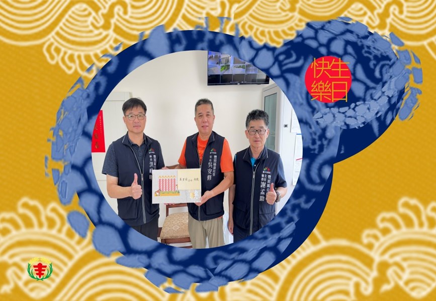 113年5月20日豐原區公所 洪峰明 區長及 謝孟助 主任秘書 代表 臺中市政府 #盧秀燕 市長臺中市政府民政局 #吳世瑋 局長，致贈 翁社里 吳安修 里長生日禮盒
