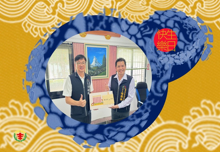 113年6月7日豐原區公所 洪峰明 區長 代表 臺中市政府 盧秀燕 市長 臺中市政府民政局 吳世瑋 局長，致贈 南陽里 楊國勝 里長生日禮盒