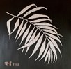 12 張焌營 婆娑自在 25x25 木胎、生漆、蛋殼