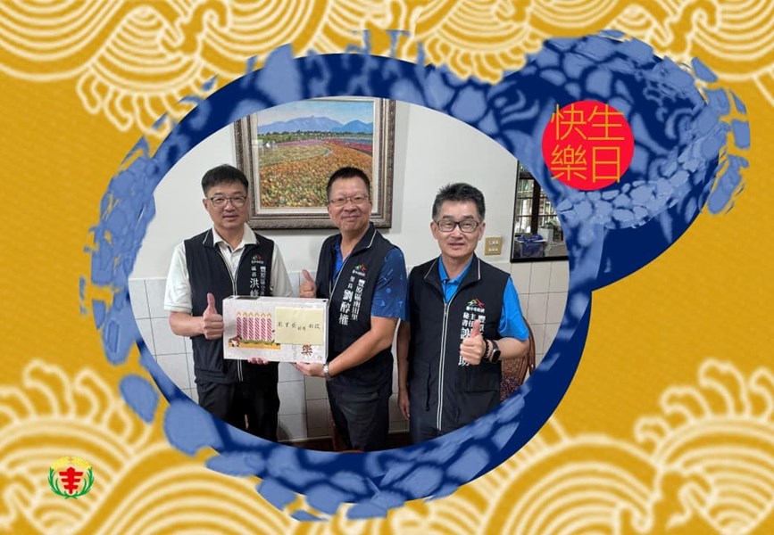 113年8月12日 豐原區公所洪峰明 區長及謝孟助 主任秘書 代表臺中市政府盧秀燕 市長 臺中市政府民政局吳世瑋 局長，於生日前夕致贈南田里劉醇權 里長生日禮盒 ，祝福里長生日快樂健康平安里政推展順利成功