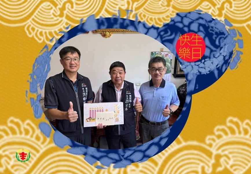 113年9月6日，豐原區公所洪峰明區長及 謝孟助 主任秘書 代表 臺中市政府 盧秀燕 市長臺中市政府民政局吳世瑋 局長，於生日前夕致贈三村里許全木 里長生日禮盒