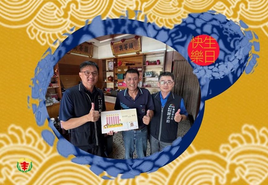 113年9月9日，豐原區公所洪峰明 區長及謝孟助 主任秘書 代表臺中市政府盧秀燕 市長臺中市政府民政局 吳世瑋 局長，於生日前夕致贈南村里謝見忠 里長生日禮盒