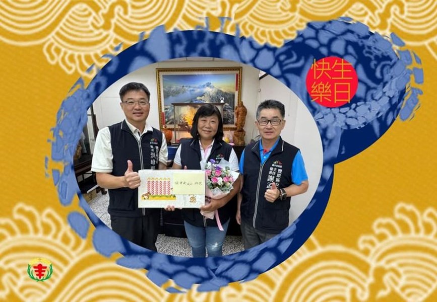 113年9月16日，豐原區公所洪峰明區長及謝孟助主任秘書代表臺中市政府盧秀燕 市長臺中市政府民政局吳世瑋 局長，致贈大湳里張鳳茹 里長生日禮盒