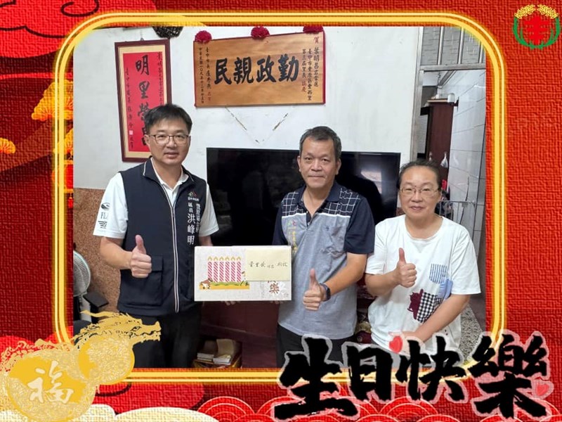 113年9月26日，豐原區公所 洪峰明 區長及謝孟助 主任秘書 代表臺中市政府盧秀燕 市長臺中市政府民政局吳世瑋 局長，致贈豐西里葉明昌 里長生日禮盒