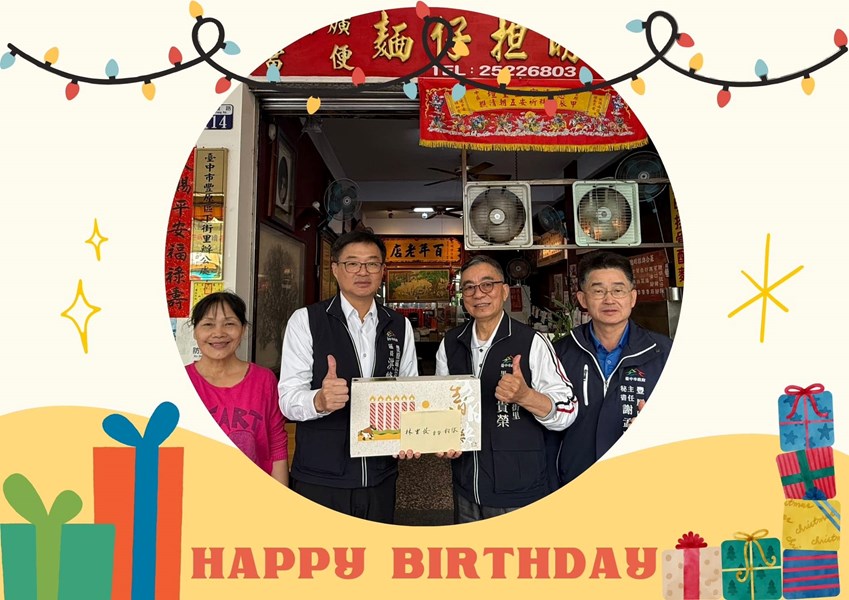 113年12月26日豐原區公所洪峰明區長及謝孟助主任秘書代表臺中市政府盧秀燕市長臺中市政府民政局吳世瑋局長，於生日當天致贈下街里林貴榮里長生日禮盒，祝福里長生日快樂健康平安