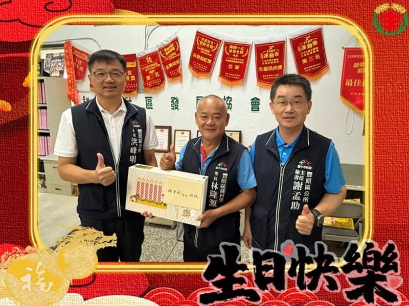 113年10月28日豐原區公所洪峰明區長謝孟助主任秘書一同代表臺中市政府盧秀燕市長臺中市政府民政局吳世瑋局長向鎌村里林隆源里長送上生日禮盒祝福林隆源里長生日快樂平安健康