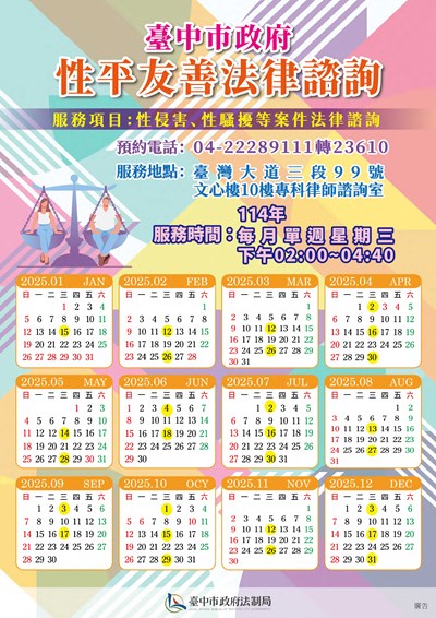 臺中市政府性平友善專科法律諮詢服務宣導海報