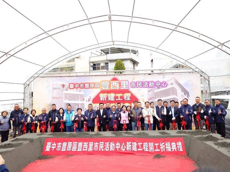 臺中市豐原區豐西里市民活動中心新建工程開工祈福典禮