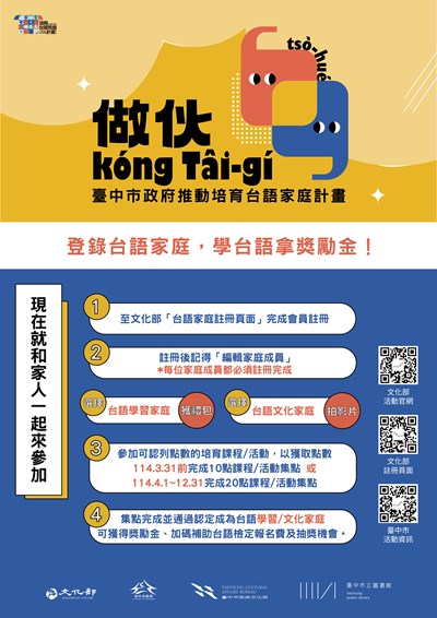 「臺中市政府推動培育台語家庭計畫」海報