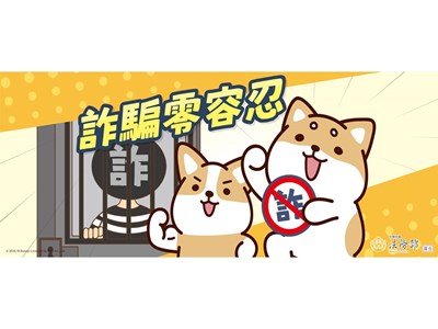 詐騙零容忍_0