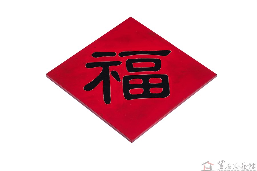 鄭東仁 福星高照 27.5X27X8 木胎 天然漆