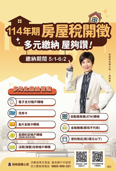 114年期房屋稅開徵多元繳納屋夠讚宣導單