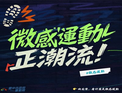 微感運動正潮流