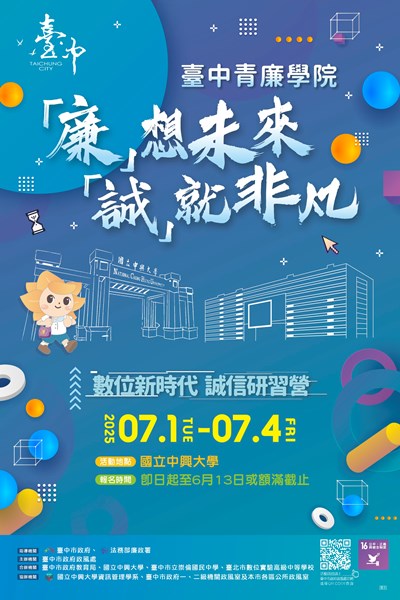 114年青廉學院廉想未來誠就非凡數位新時代誠信研習營活動海報