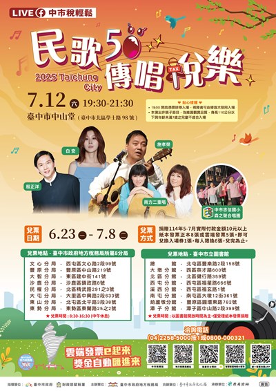 民歌50 傳唱稅樂海報