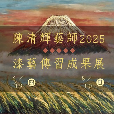 2025陳清輝藝師漆藝傳習成果展