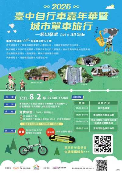2025臺中市自行車嘉年華暨城市單車旅行活動海報