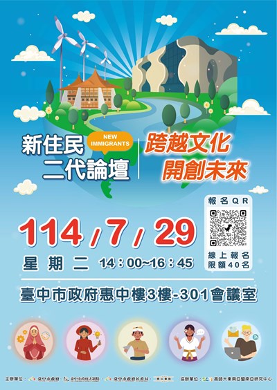 新住民二代論壇—跨越文化 開創未來活動海報