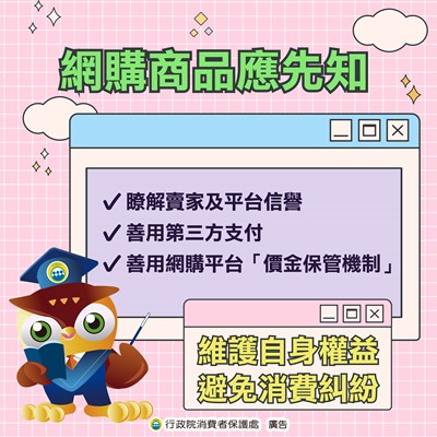 消保宣導11407