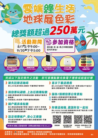 統一發票兌獎APP雲端綠生活地球展色彩宣傳單_0