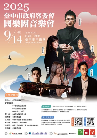 2025臺中市政府客委會國樂團音樂會