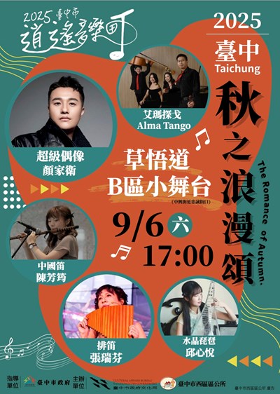 2025臺中市逍遙音樂町─秋之浪漫頌活動海報