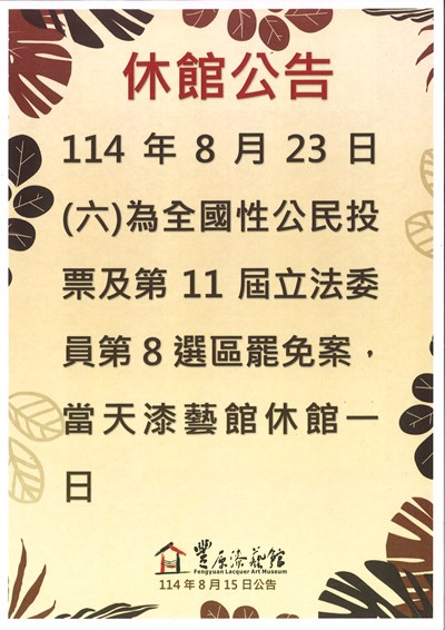 漆藝館休館公告