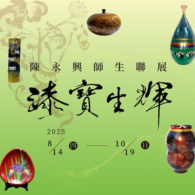 漆寶生輝-陳永興師生聯展