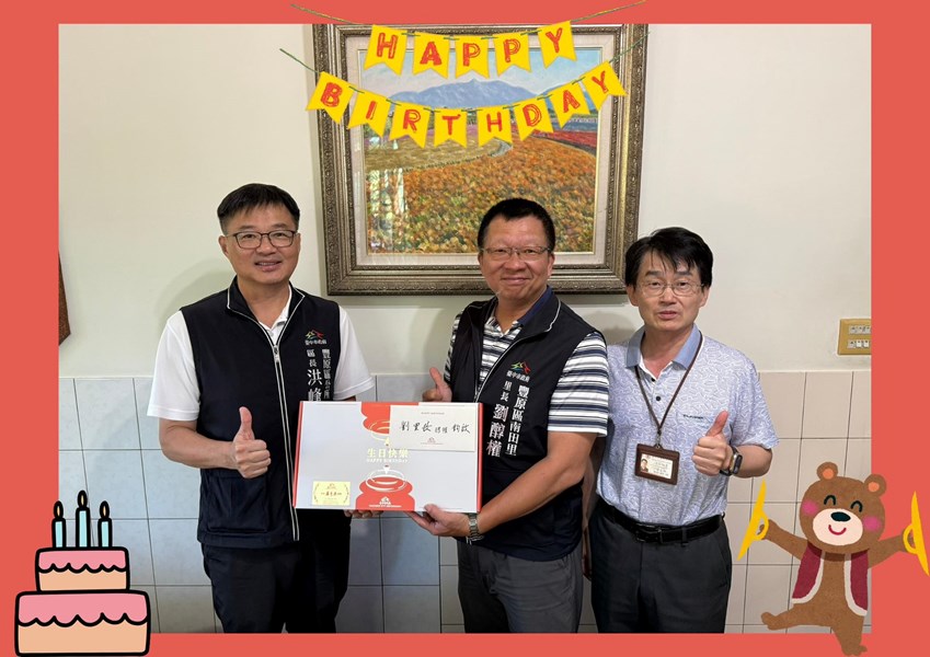114年8月15日，豐原區公所洪峰明區長及謝孟助主任秘書代表臺中市政府盧秀燕市長，臺中市政府民政局吳世瑋局長，於生日當天致贈南田里劉醇權里長生日禮盒 ，祝福里長生日快樂健康平安