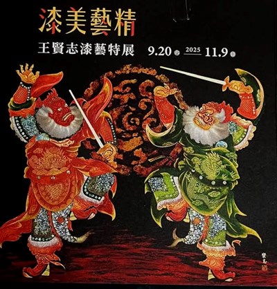 漆美藝精王賢志特展