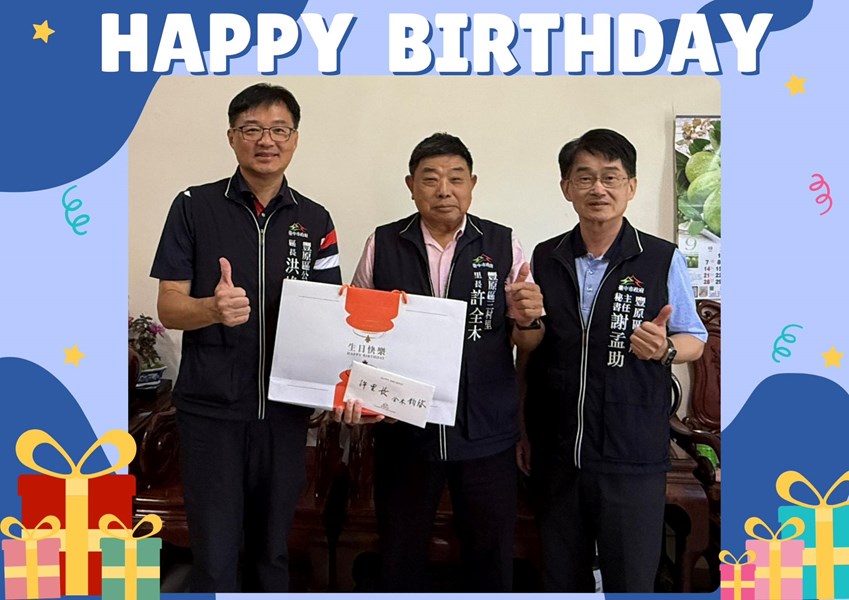 114年9月8日，豐原區公所洪峰明區長及謝孟助主任秘書代表臺中市政府盧秀燕市長，臺中市政府民政局吳世瑋局長，致贈三村里許全木里長生日禮盒 ，祝福里長生日快樂，健康平安