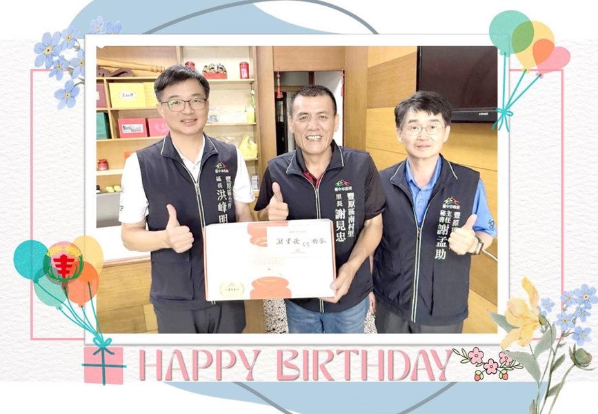 114年9月9日，豐原區公所洪峰明區長及謝孟助主任秘書代表臺中市政府盧秀燕市長，臺中市政府民政局吳世瑋局長，於生日前夕致贈，南村里謝見忠里長生日禮盒