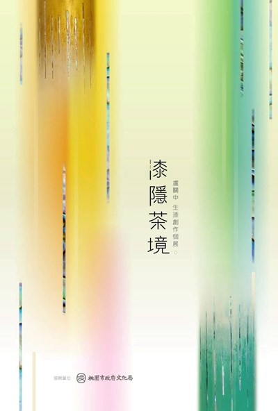 漆隱茶境盧關中生漆創作個展