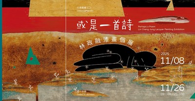 或是一首詩林政融漆畫個展