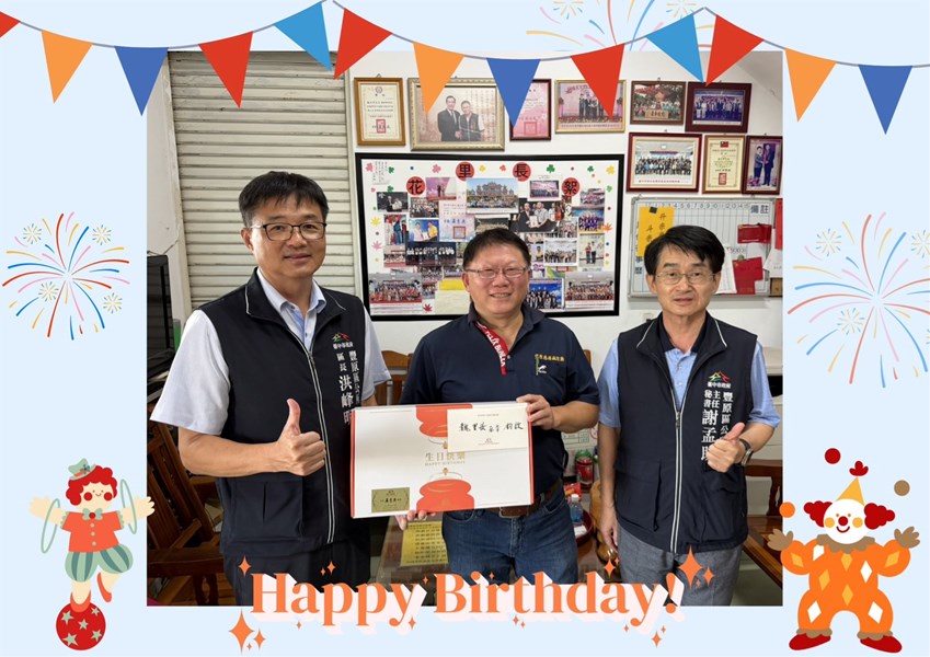114年10月9日，豐原區公所洪峰明區長及主任秘書謝孟助代表臺中市政府盧秀燕市長，臺中市政府民政局吳世瑋局長，致贈中興里魏丞章里長生日禮盒
