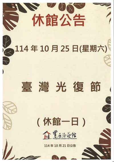 臺灣光復節休館公告