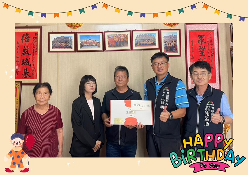 114年10月23日，豐原區公所洪峰明區長及謝孟助主任秘書代表臺中市政府盧秀燕市長，臺中市政府民政局吳世瑋局長致贈，田心里俆倍基里長生日禮盒，提前福里長生日快樂，健康平安里。