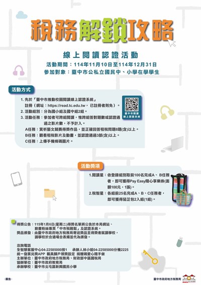 稅務解鎖攻略線上閱讀闖關活動宣導單