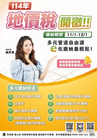 114年地價稅開徵宣導海報