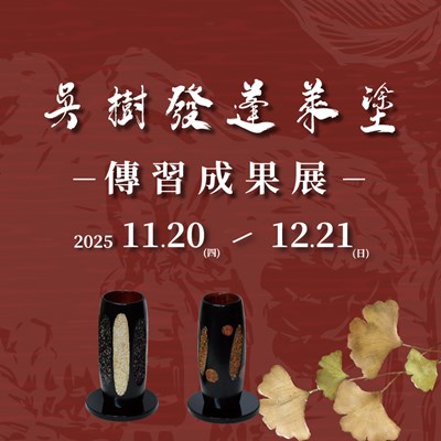 吳樹發蓬萊塗傳習成果展