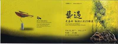 藝遇-史嘉祥、張振仁創作聯展邀請卡1