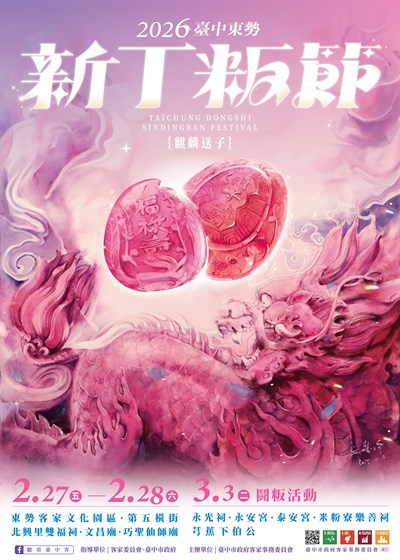 2026臺中東勢新丁粄節海報