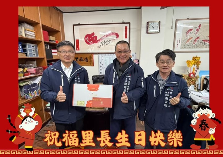115年1月7日，豐原區公所洪峰明區長及謝孟助主任秘書代表臺中市政府盧秀燕市長臺中市政府民政局吳世瑋局長，於生日前夕致贈圳寮里陳坤湖里長生日禮盒 ，祝福里長生日快樂，健康平安
