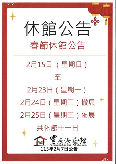 豐原漆藝館115年春節休館公告